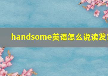 handsome英语怎么说读发音