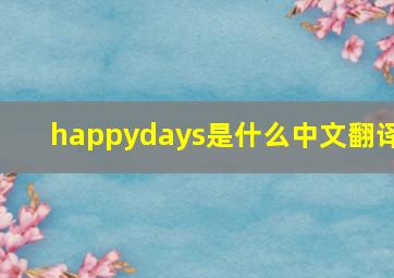 happydays是什么中文翻译