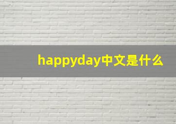 happyday中文是什么