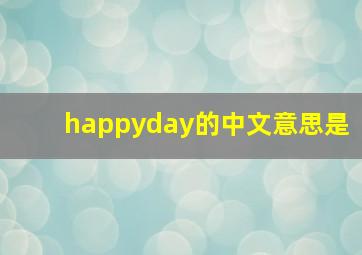 happyday的中文意思是