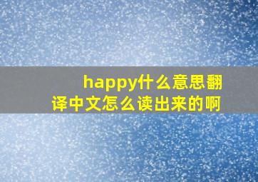 happy什么意思翻译中文怎么读出来的啊