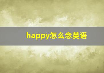 happy怎么念英语