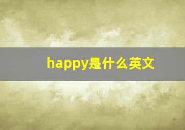 happy是什么英文