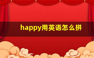 happy用英语怎么拼