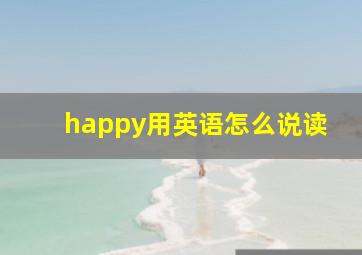 happy用英语怎么说读