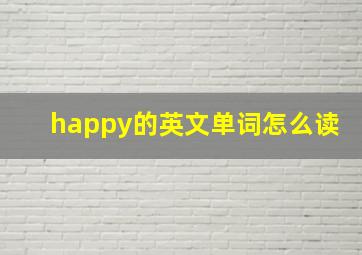 happy的英文单词怎么读