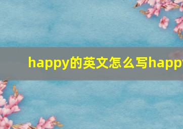 happy的英文怎么写happy