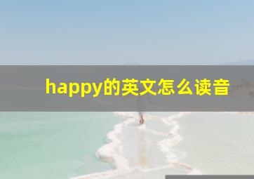 happy的英文怎么读音