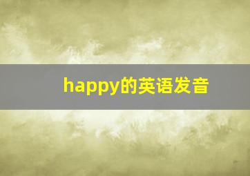 happy的英语发音