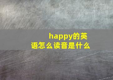 happy的英语怎么读音是什么