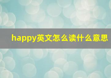 happy英文怎么读什么意思