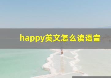 happy英文怎么读语音