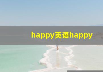 happy英语happy