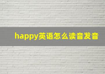 happy英语怎么读音发音