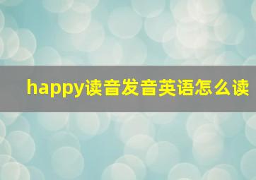 happy读音发音英语怎么读