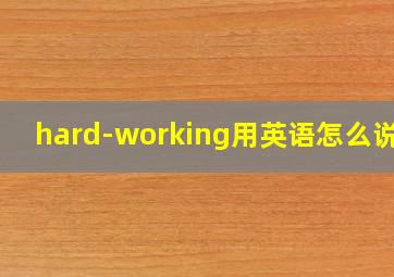 hard-working用英语怎么说读