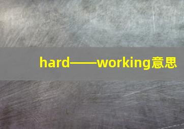 hard――working意思