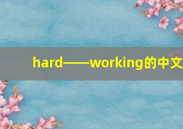 hard――working的中文