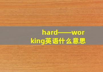 hard――working英语什么意思