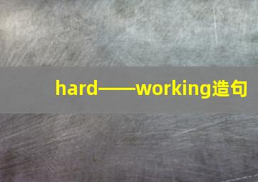 hard――working造句