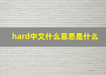 hard中文什么意思是什么