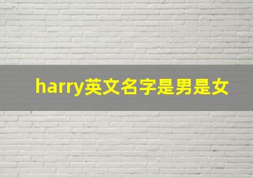 harry英文名字是男是女