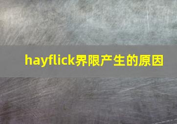 hayflick界限产生的原因