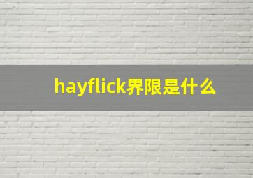 hayflick界限是什么