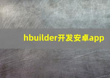 hbuilder开发安卓app