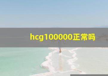 hcg100000正常吗