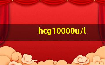 hcg10000u/l