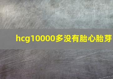 hcg10000多没有胎心胎芽