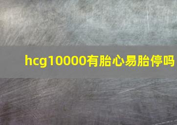 hcg10000有胎心易胎停吗