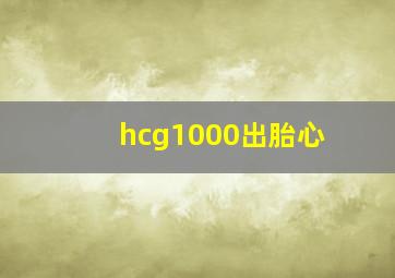 hcg1000出胎心