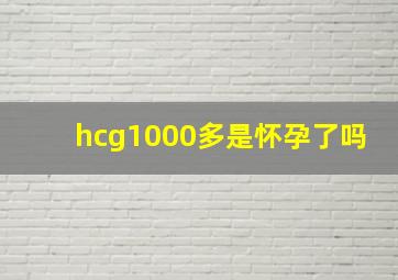 hcg1000多是怀孕了吗