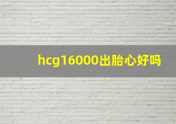 hcg16000出胎心好吗