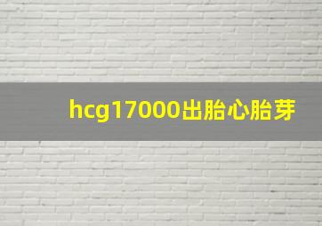 hcg17000出胎心胎芽