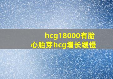 hcg18000有胎心胎芽hcg增长缓慢