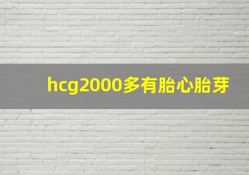 hcg2000多有胎心胎芽