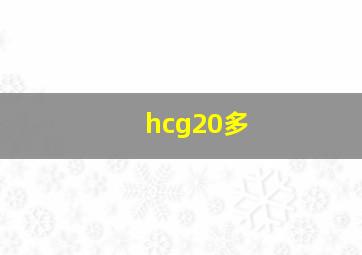 hcg20多