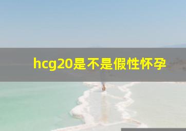 hcg20是不是假性怀孕