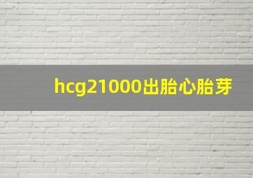 hcg21000出胎心胎芽