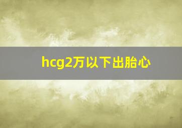 hcg2万以下出胎心