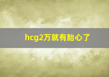 hcg2万就有胎心了