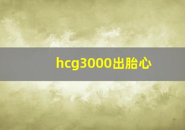 hcg3000出胎心