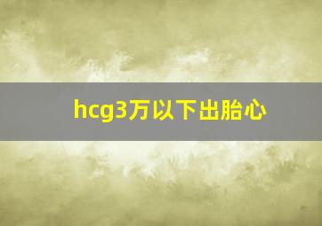 hcg3万以下出胎心