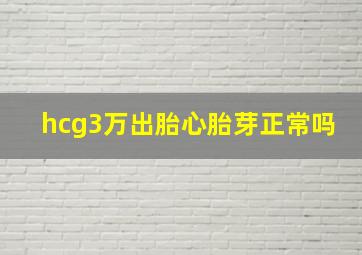 hcg3万出胎心胎芽正常吗