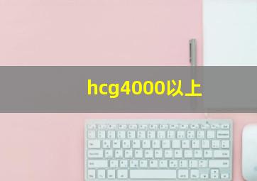 hcg4000以上