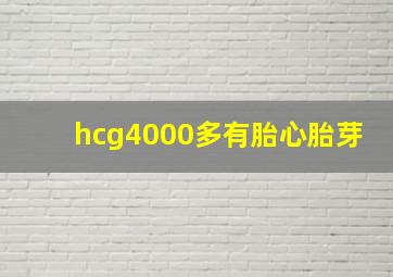 hcg4000多有胎心胎芽