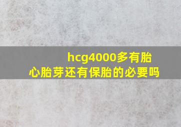 hcg4000多有胎心胎芽还有保胎的必要吗